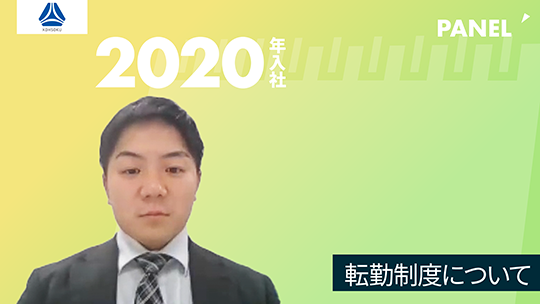 【高速】転勤制度について【切り抜き】