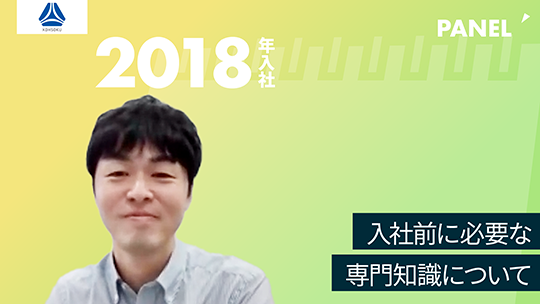 【高速】入社前に必要な専門知識について【切り抜き】