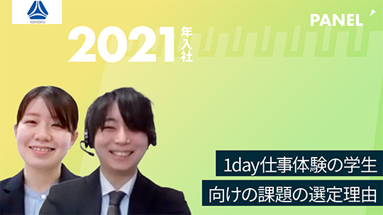 【高速】1day仕事体験の学生向けの課題の選定理由【切り抜き】