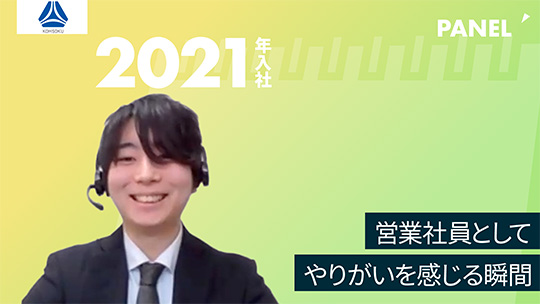 【高速】営業社員としてやりがいを感じる瞬間【切り抜き】