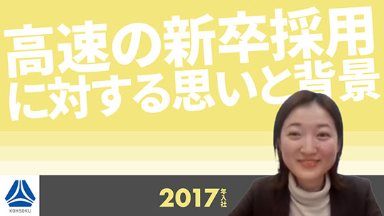 【高速】高速の新卒採用に対する思いと背景【切り抜き】