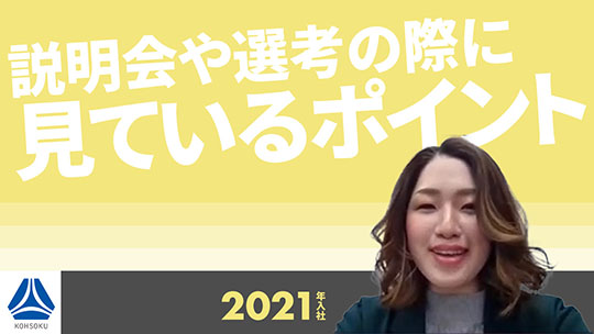 【高速】説明会や選考の際に見ているポイント【切り抜き】