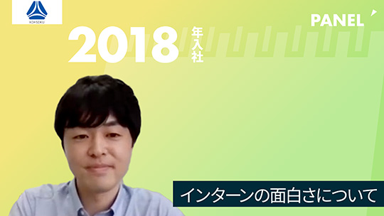 【高速】インターンの面白さについて【切り抜き】