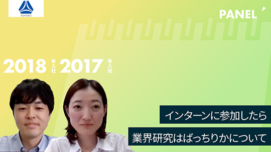 【高速】インターンに参加したら業界研究はばっちりかについて【切り抜き】