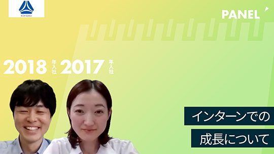 【高速】インターンでの成長について【切り抜き】