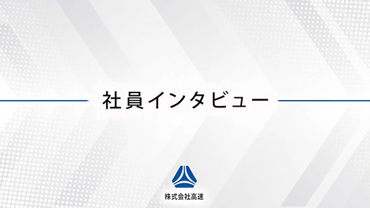 大阪営業所の社員へ質問！【社員インタビュー】-株式会社高速【企業動画】