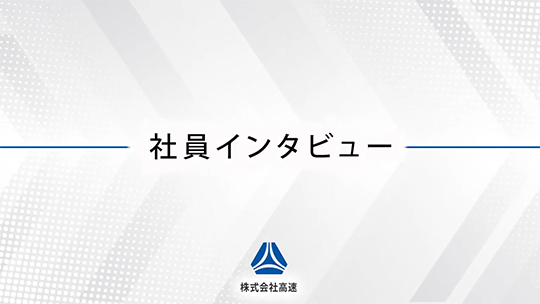 【高速】中京営業所の社員へ質問！【社員インタビュー】