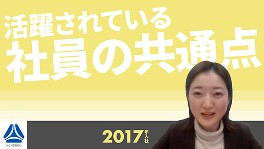 【高速】活躍されている社員の共通点【切り抜き】