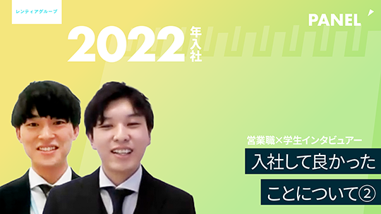 【レンティアグループ】入社して良かったことについて②【切り抜き】