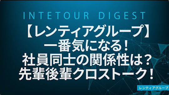 【レンティアグループ】一番気になる！社員同士の関係性は？先輩後輩クロストーク！【ダイジェスト】