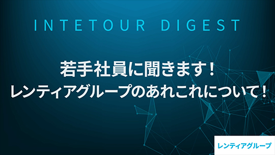 【レンティアグループ】若手社員に聞きます！レンティアグループのあれこれについて！【ダイジェスト】