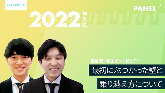 【レンティアグループ】最初にぶつかった壁と乗り越え方について【切り抜き】