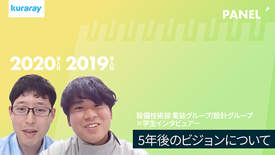 【クラレ】5年後のビジョンについて【切り抜き】