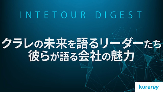 【クラレ】クラレの未来を語るリーダーたち   彼らが語る会社の魅力【ダイジェスト】