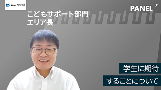 【クラ・ゼミ】学生に期待することについて【切り抜き】