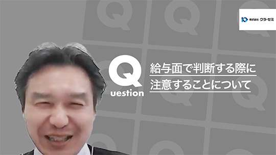 【クラ・ゼミ】給与面で判断する際に注意することについて【切り抜き】