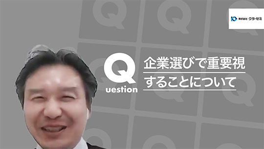 【クラ・ゼミ】企業選びで重要視することについて【切り抜き】