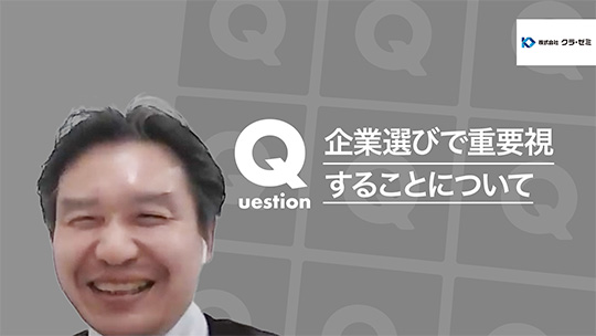 【クラ・ゼミ】企業選びで重要視することについて【切り抜き】