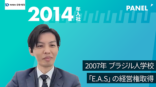 【クラ・ゼミ】2007年 ブラジル人学校「E A S」の経営権取得【切り抜き】