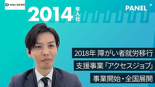 【クラ・ゼミ】2018年 障がい者就労移行支援事業「アクセスジョブ」事業開始・全国展開【切り抜き】