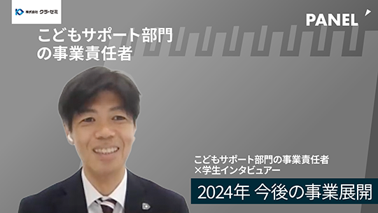 【クラ・ゼミ】2024年 今後の事業展開【切り抜き】