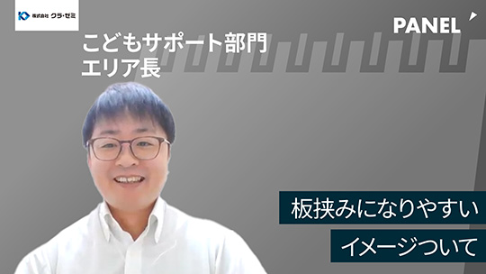 【クラ・ゼミ】板挟みになりやすいイメージついて【切り抜き】