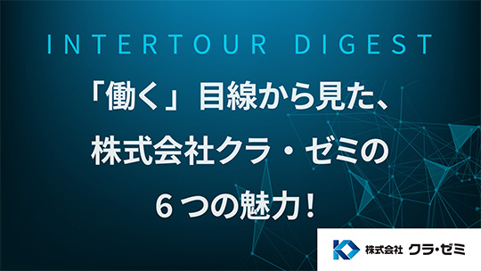 【クラ・ゼミ】「働く」目線から見た、株式会社クラ・ゼミの6つの魅力！【ダイジェスト】