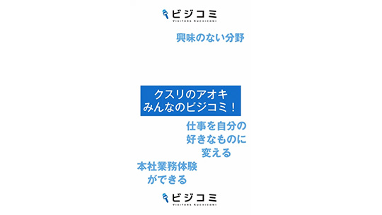 自分で考え行動し効率的に変えていく―株式会社クスリのアオキ【動画ビジコミ】