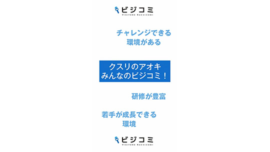 挑戦できる環境と様々なキャリアプランに対応―株式会社クスリのアオキ【動画ビジコミ】