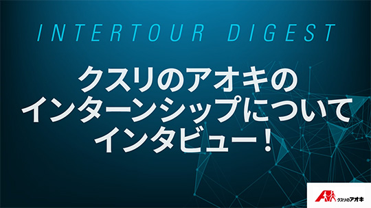 【クスリのアオキ】クスリのアオキのインターンシップについてインタビュー！【ダイジェスト】