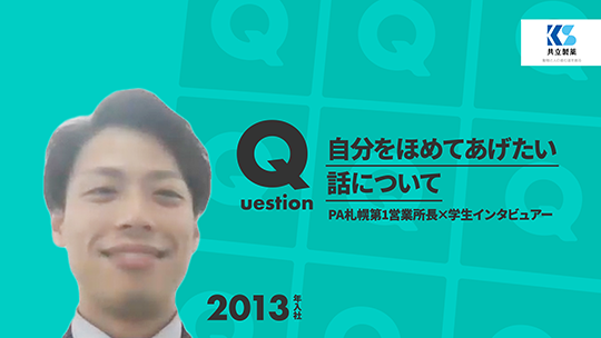 【共立製薬】自分をほめてあげたい話について【切り抜き】