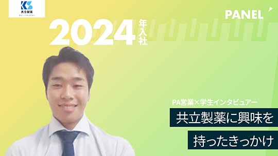 【共立製薬】共立製薬に興味を持ったきっかけ【切り抜き】