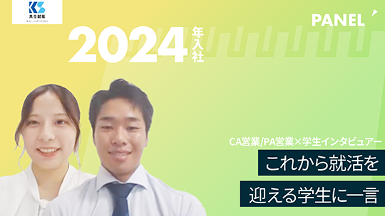 【共立製薬】これから就活を迎える学生に一言【切り抜き】