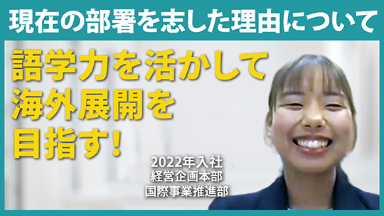 【共立製薬】現在の部署を志した理由について【切り抜き】