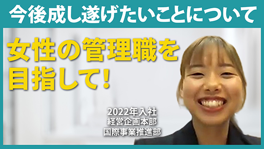 【共立製薬】今後成し遂げたいことについて【切り抜き】