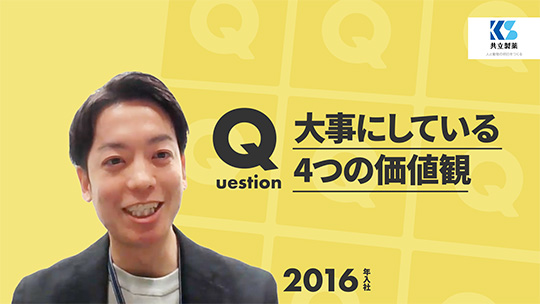 【共立製薬】大事にしている4つの価値観【切り抜き】