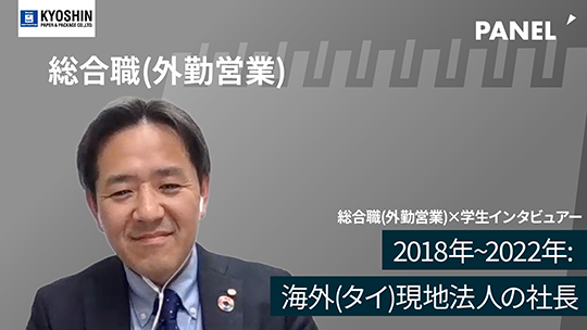 【共進ペイパー＆パッケージ】2018年～2022年：海外タイ現地法人の社長【切り抜き】