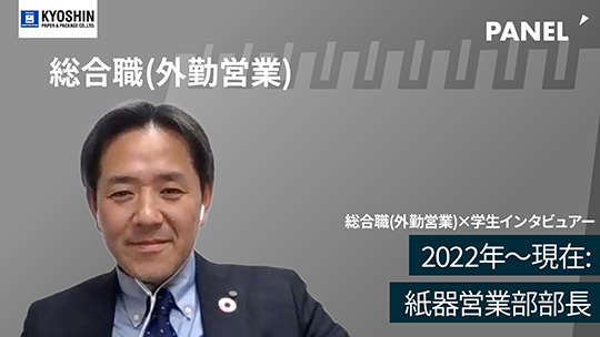 【共進ペイパー＆パッケージ】2022年～現在：紙器営業部部長【切り抜き】