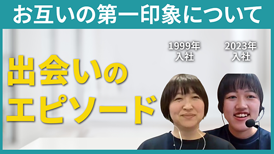 【共進ペイパー＆パッケージ】お互いの第一印象について【切り抜き】