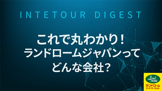 【ランドロームジャパン】これで丸わかり！ランドロームジャパンってどんな会社？【ダイジェスト】