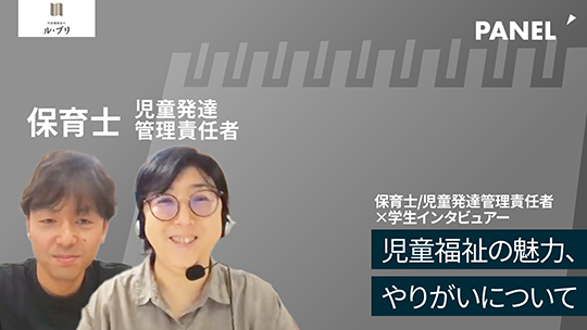 【ル・プリ】児童福祉の魅力、やりがいについて【切り抜き】