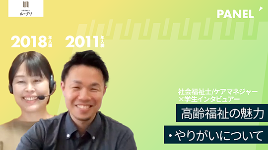 【社会福祉法人ル・プリ】高齢福祉の魅力・やりがいについて【切り抜き】