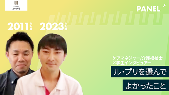 【社会福祉法人ル・プリ】ル・プリを選んでよかったこと【切り抜き】