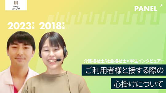 【社会福祉法人ル・プリ】ご利用者様と接する際 の心掛けについて【切り抜き】