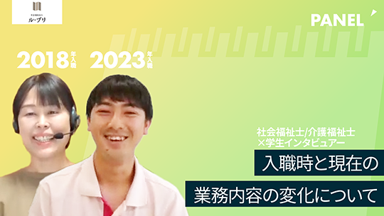 【社会福祉法人ル・プリ】入職時と現在の業務内容の変化について【切り抜き】