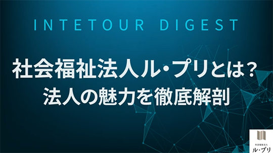 【社会福祉法人ル・プリ】社会福祉法人ル・プリとは？法人の魅力を徹底解剖【ダイジェスト】