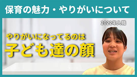 【社会福祉法人ル・プリ】保育の魅力・やりがいについて【切り抜き】