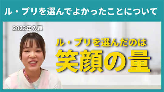【社会福祉法人ル・プリ】ル・プリを選んでよかったことについて【切り抜き】
