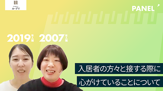 【社会福祉法人ル・プリ】入居者の方々と接する際に心がけていることについて【切り抜き】