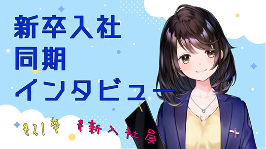 21卒同期インタビュー！新入社員の4か月はどんなことしてるの？【進導エイリ】#1―リーディング・エッジ社【企業動画】